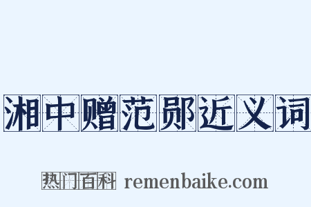 湘中赠范郧近义词是什么意思的图片